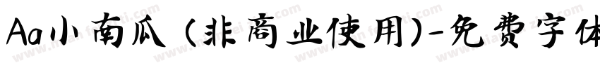Aa小南瓜 (非商业使用)字体转换